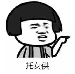  只有正宗的福州人看得懂福州话表情包,拿走去斗图