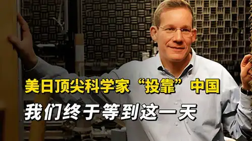  美日顶尖科学家投靠中国,我们终于等到这一天