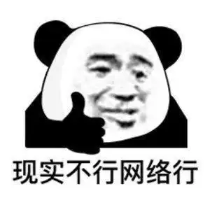  表情包丨走过路过不要错过