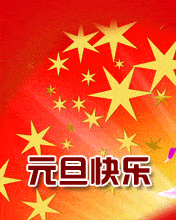  元旦啦愿你新的一年福到运到财到喜到乐到美到