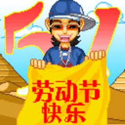  五一来到最新最全的劳动节祝福表情包送上,别私藏,快快发给群友