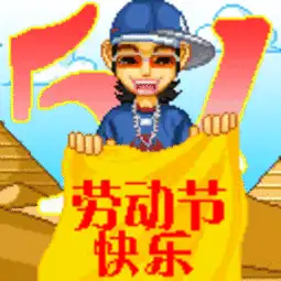 五一来到最新最全的劳动节祝福表情包送上,别私藏,快快发给群友