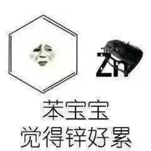  化学趣闻只有化学党才看得懂的笑话