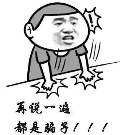  这组防诈骗表情包,一定要转发到家庭群里