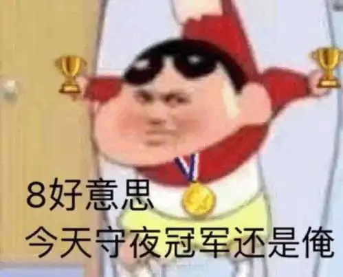  守夜冠军不请自来