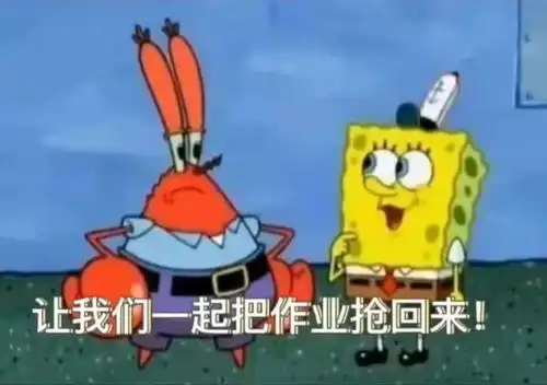  网课交作业表情包来咯