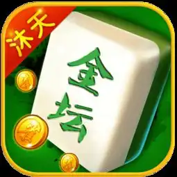  沐天金坛麻将安卓版官方下载沐天金坛麻将v1.1.2最新版腾牛安卓网