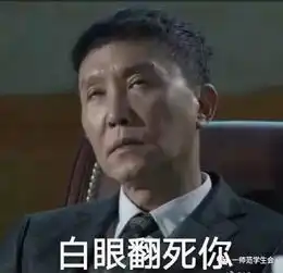  达康书记是好的还是坏的我只关心这个