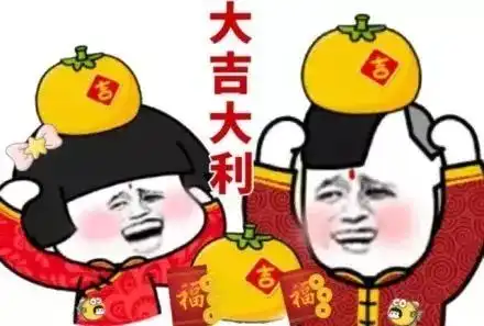  搞笑春节拜年表情包