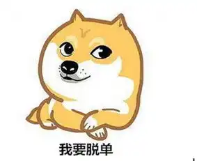 单身狗证表情包发给