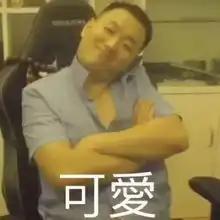  药水哥刘波沙雕表情包第二弹