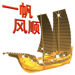  七月你好一路顺风祝福动态微信表情图
