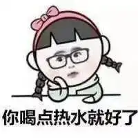  情侣对话表情包喝点热水就好了