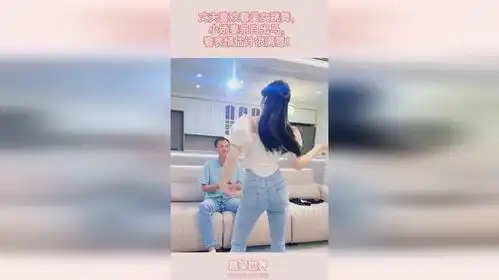  丈夫喜欢看美女跳舞,小娇妻亲自出马,看表情估计很满意
