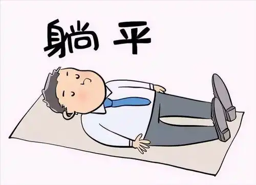  凭什么骂那些躺平的年轻人当目标希望遥遥无期,你会如何选择