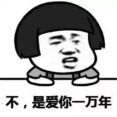  撩妹套路表情包你值得拥有