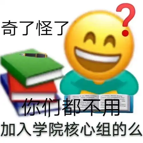 学院核心组拍了拍你,说招新啦