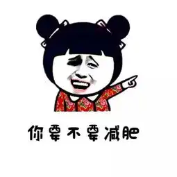  一天瘦一斤减肥法减肥快招你不能错过
