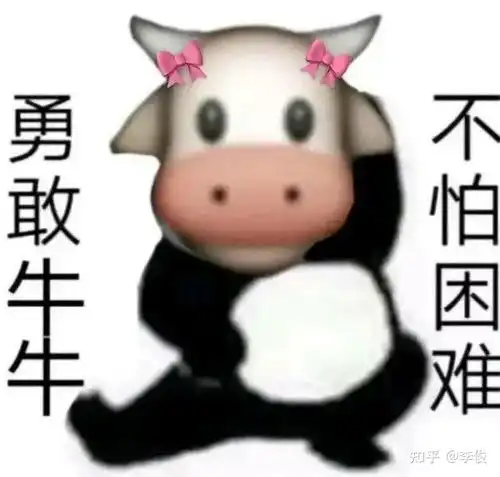  勇敢牛牛不怕困难