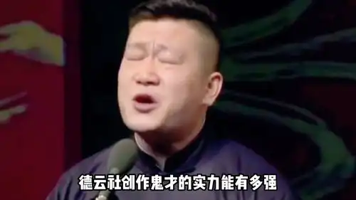  德云创作鬼才的实力有多强,张鹤伦台上花式唱小曲,包袱层出不穷