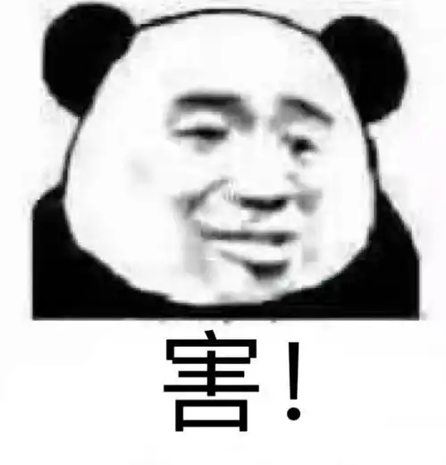  表情表情包害是啥意思有梗嘛知乎用户的回答表情
