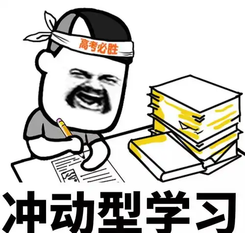 上号表情包书法生孩子