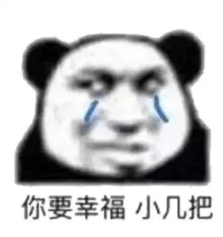  熊猫头表情包i业务繁忙先撤了