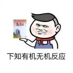  2021最新化学表情包来了论斗图我们化学党一直都是no.1