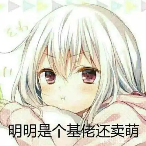 可爱搞怪的动漫表情包恶