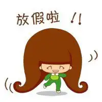  放假表情包图片微信头像图片大全