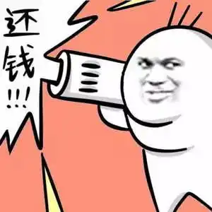  花式要账合集,在微信上