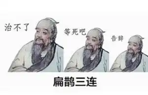 告辞表情包什么意思扁鹊