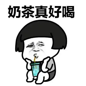 深夜吃不胖表情包奶茶
