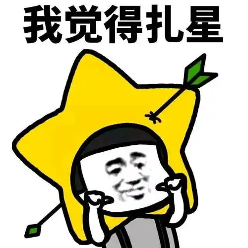 我法师贼强表情包小东
