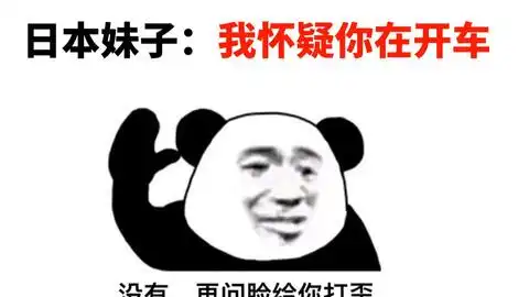 日本回答是的表情包沙雕