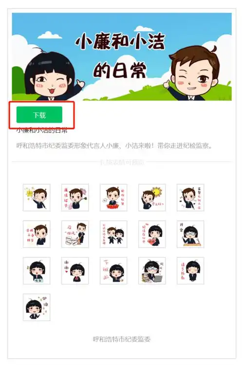  今天,纪检监察表情包正式上线啦,赶快下载一起斗图吧