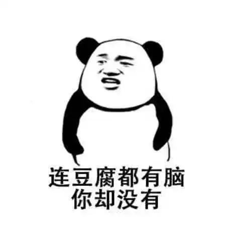  qq搞笑聊天表情包连豆腐都有脑,你却没有