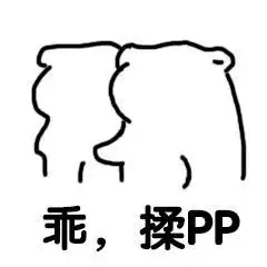  摸屁屁表情包