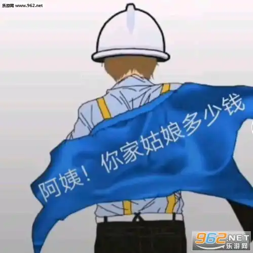  阿姨你家姑娘多少钱啊原图阿姨你家姑娘多少钱表情包抖音图片下载乐游网游戏下载