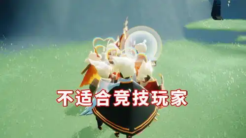  光遇真的好玩吗口碑两极化,不适合竞技型玩家