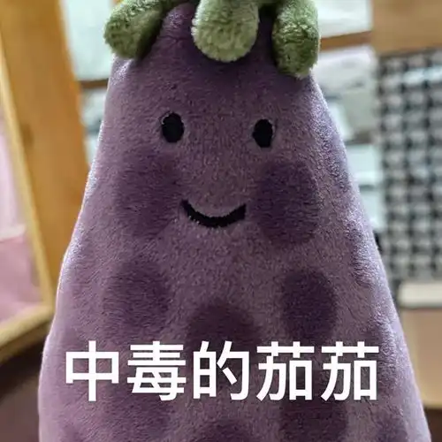  最近超火的表情包jellycat沙雕小紫茄子
