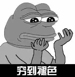  昨天发工资了表情包穷到睡不着觉,穷到卖身