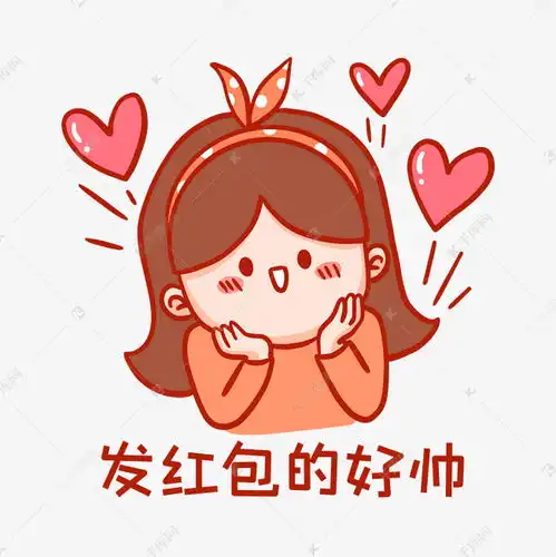 要红包的表情包图片拜年