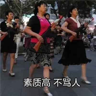  按下骂人开关之骂人表情包