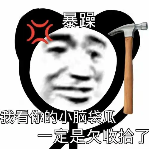  你再厉害又能怎么样