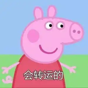 小猪佩奇表情包恶搞杠精