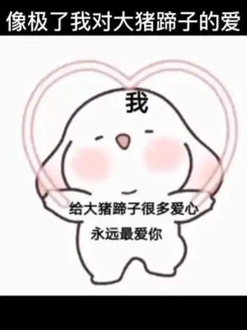  像极了我对我家大猪蹄子的爱哈哈哈快让他来看艾特你想艾特的人表情包艾特对象