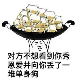  单身狗吃狗粮的表情包