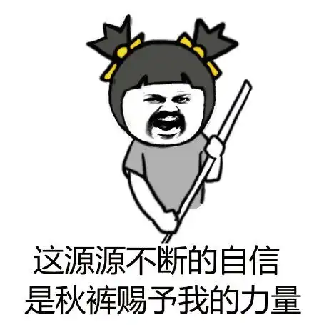  秋裤表情包静态
