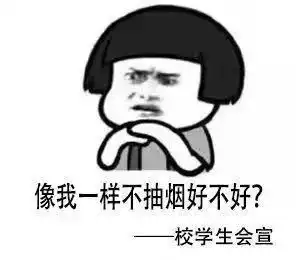  吸烟找不到对象,一夜之间挂满校园的禁烟表情包火了哈哈哈哈